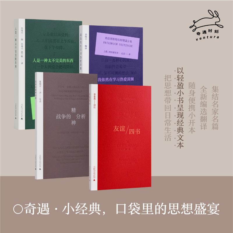 战争的精神分析+友谊四书+人是一种太不完美的东西+我依然在学习热爱深渊 (奥)西格蒙德·弗洛伊德 著 著 张巍卓 译 译等 心理学