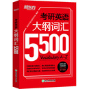 研究生报考 GRE文教 新华书店正版 考研英语大纲词汇5500 浙江教育出版 编 图书籍 社 新东方考试研究中心