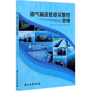 编 石油 石油工业出版 胡军 社 图书籍 等 新华书店正版 油气输送管道完整性管理 天然气工业专业科技
