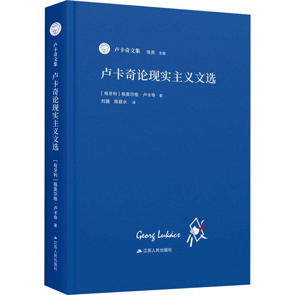 卢卡奇论现实主义文选 (匈)格奥尔格·卢卡奇 著 刘健,陈薪水 译 文学理论/文学评论与研究文学 新华书店正版图书籍
