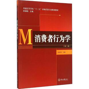 图书籍 社 吴聪治 编 大学教材大中专 等 杨树青 许惠铭 中山大学出版 消费者行为学 新华书店正版 第2版