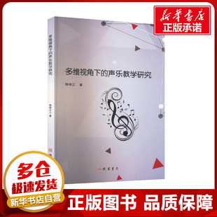 著 育儿其他文教 新华书店正版 多维视角下 线装 韩林江 图书籍 书局 声乐教学研究