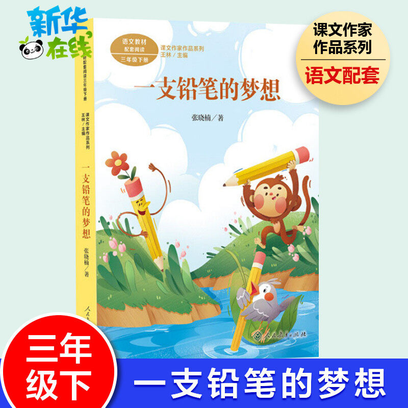 一支铅笔的梦想 张晓楠 著 3年级下册课文作家作品系列语文教材书籍