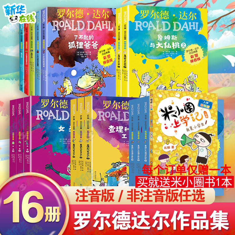 【任选】罗尔德达尔的书全套注音版了不起的狐狸爸爸查理和巧克力工厂玛蒂尔达女巫魔法手指小乔治的神奇魔药小学生课外阅读书籍正