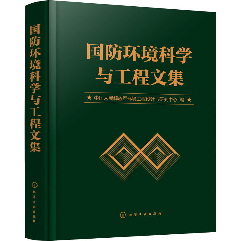 国防环境科学与工程文集 中国人民 解放jun环境工程设计与研究中心 编 环境科学专业科技 新华书店正版图书籍 化学工业出版社