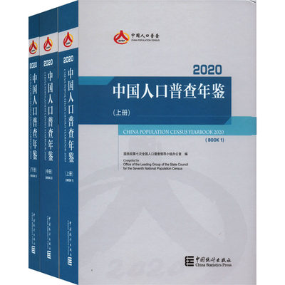 中国人口普查年鉴 2020(全3册) 国务院第七次全国人口普查领导小组办公室 编 统计 审计经管、励志 新华书店正版图书籍