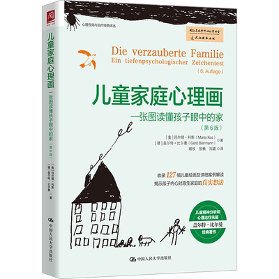 儿童家庭心理画 一张图读懂孩子眼中的家(第6版) (奥)玛尔塔·科斯,(德)盖尔特·比尔曼 著 顾牧,张楠,刘璐 译 家庭教育文教