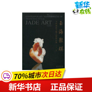 编 收藏鉴赏艺术 新华书店正版 玉海聚瑛 文物出版 古方 图书籍 社 当代海派玉雕大师精品集
