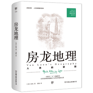 房龙地理：人类的家园 (美)房龙 著 刘梅 译 地理学/自然地理学社科 新华书店正版图书籍 中国友谊出版公司