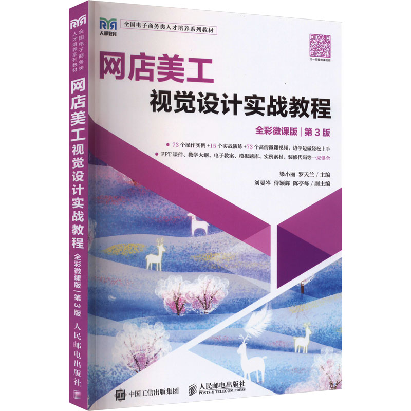 网店美工视觉设计实战教程 全彩微课版 第3版 梁小丽,罗天兰 编 大学教材大中专 新华书店正版图书籍 人民邮电出版社