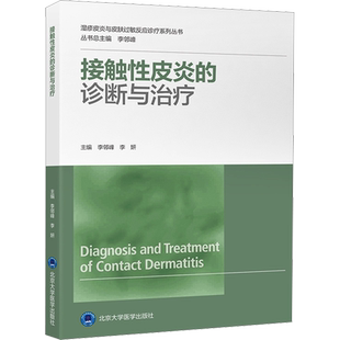 接触性皮炎的诊断与治疗 李邻峰,李妍 编 皮肤病学/性病学生活 新华书店正版图书籍 北京大学医学出版社