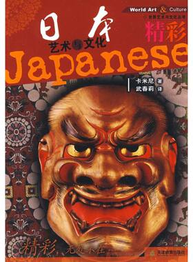 精彩-日本文化与艺术 （英）卡米尼　著；武春莉　译 著 著 工艺美术（新）艺术 新华书店正版图书籍 天津教育出版社