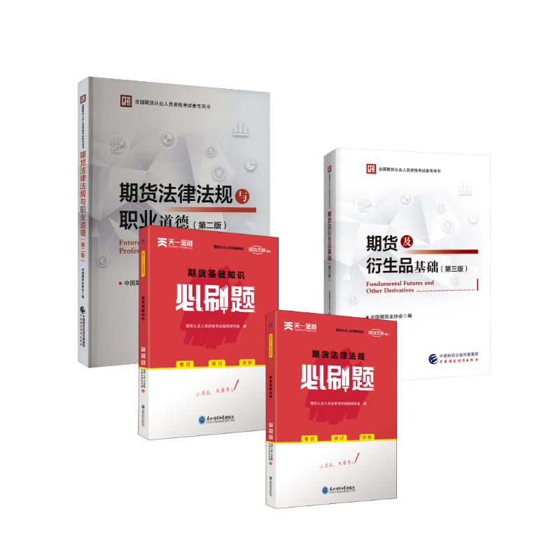 期货官方教材+同步习题 法规+基础 中国期货业协会 编等 财税外贸保险类职称考试其它经管、励志 新华书店正版图书籍