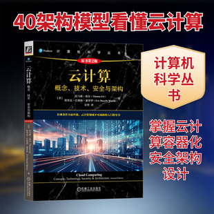 云计算 概念、技术、安全与架构 原书第2版 托马斯·埃尔 云计算的全面指南 案例丰富 云计算 容器化 网络安全 新华正版书籍