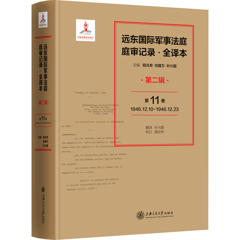 远东国际军事法庭庭审记录 第2辑 全译本 程兆奇,向隆万,叶兴国 编 法学理论社科 新华书店正版图书籍 上海交通大学出版社