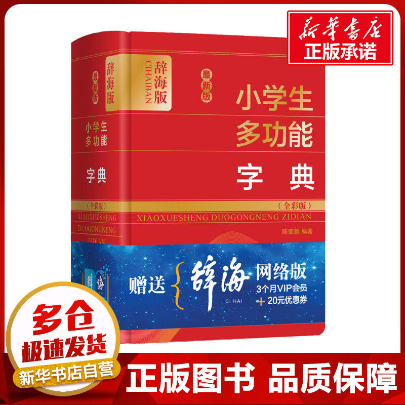 最新版小学生多功能字典(全彩版) 辞海版 陈璧耀 编 汉语/辞典文教 新华书店正版图书籍 上海辞书出版社