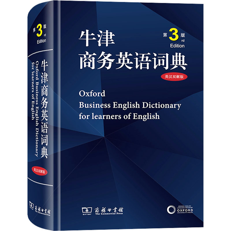 牛津商务英语词典 第3版 英汉双解版 (英)伊莎贝尔·泰特 编 李健 等 译 其它语系文教 新华书店正版图书籍 商务印书馆