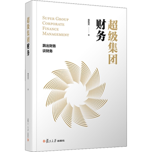 超级集团财务 余东文 著 财务管理经管、励志 新华书店正版图书籍 复旦大学出版社