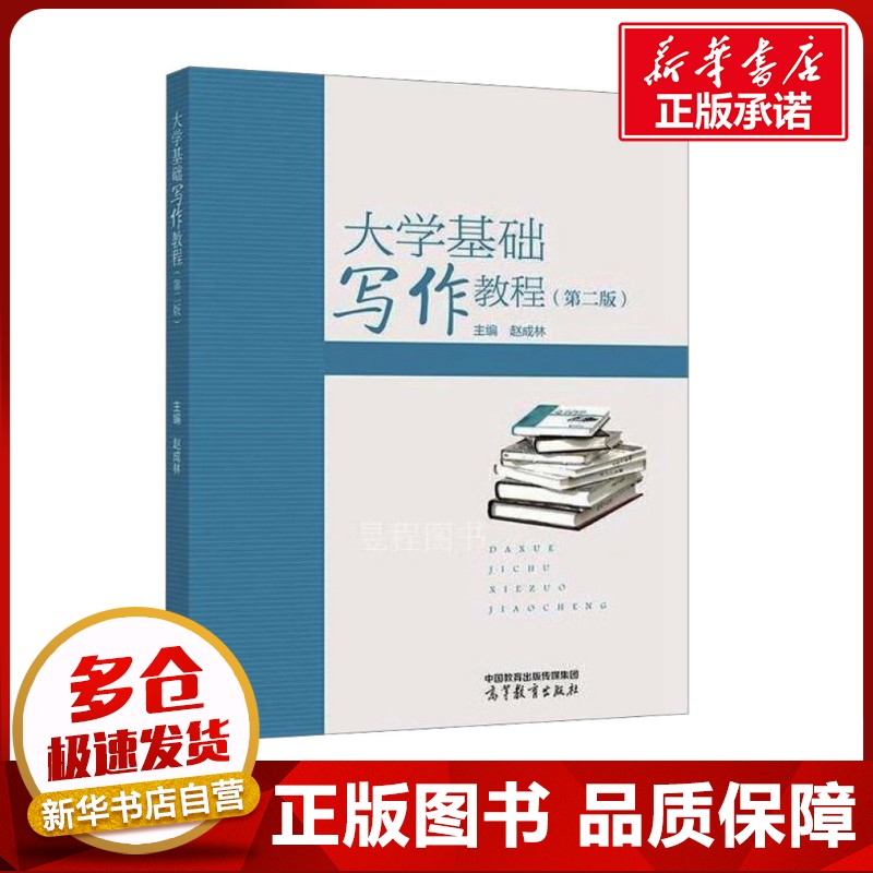 大学基础写作教程(第二版) 赵成林 编 大学教材大中专 新华书店正版图书籍 高等教育出版社图片