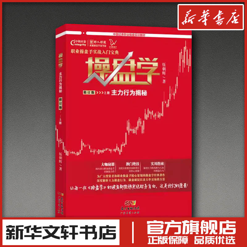 操盘学上册 伍朝辉操盘学股票投资入门书籍交易股市技术分析买卖指标短线趋势大作手回忆录课程教程分时图买卖数据基础炒股实战