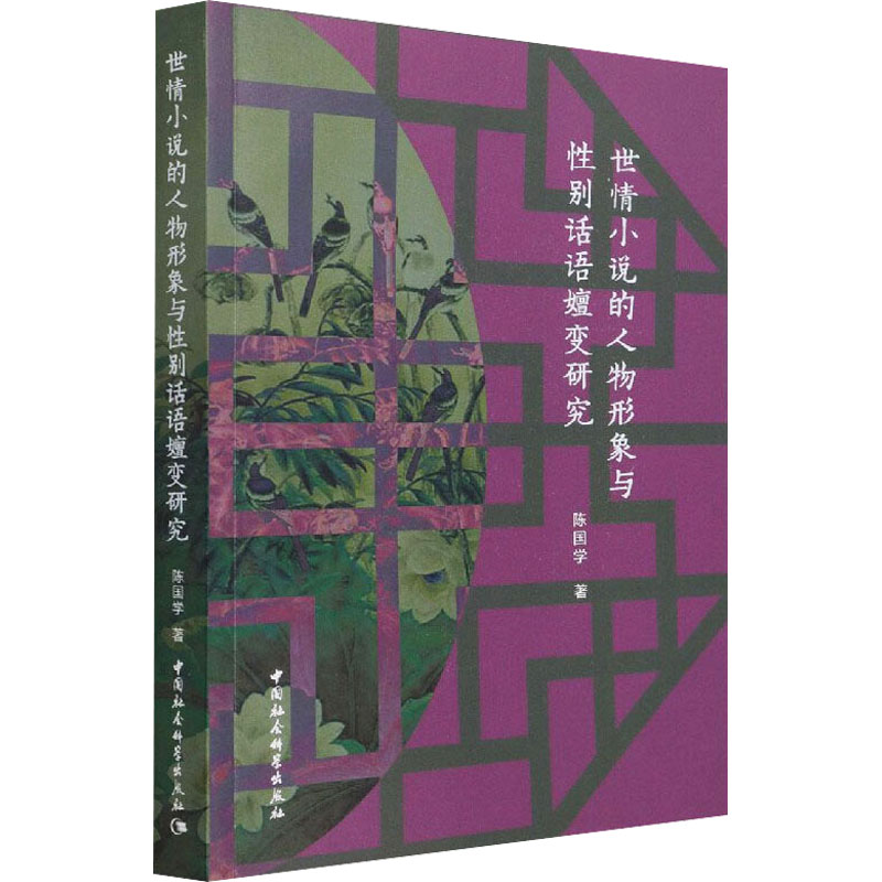世情小说的人物形象与性别话语嬗变研究 陈国学 著 文学其它文学 新华书店正版图书籍 中国社会科学出版社