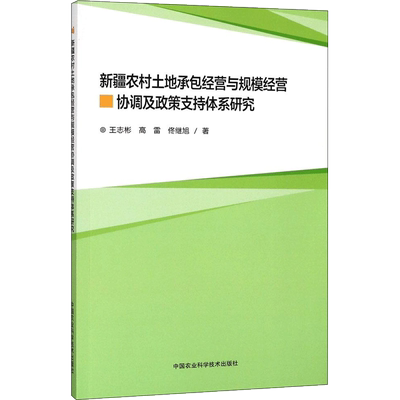 新疆农村土地家庭承包经营与规模经营协调及政策支持体系研究 王志彬,高雷,佟继旭 著 农业基础科学专业科技 新华书店正版图书籍