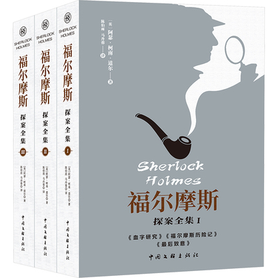 福尔摩斯探案全集(1-3) (英)阿瑟·柯南·道尔 著 陈伯雨,马丹蓉 译 中学教辅文学 新华书店正版图书籍 中国文联出版社