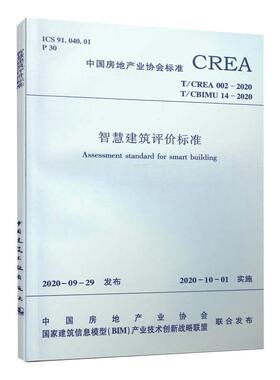 智慧建筑评价标准 T/CREA 002-2020 T/CBIMU 14-2020 中国房地产业协会,国家建筑信息模型(BIM)产业技术创新战略联盟
