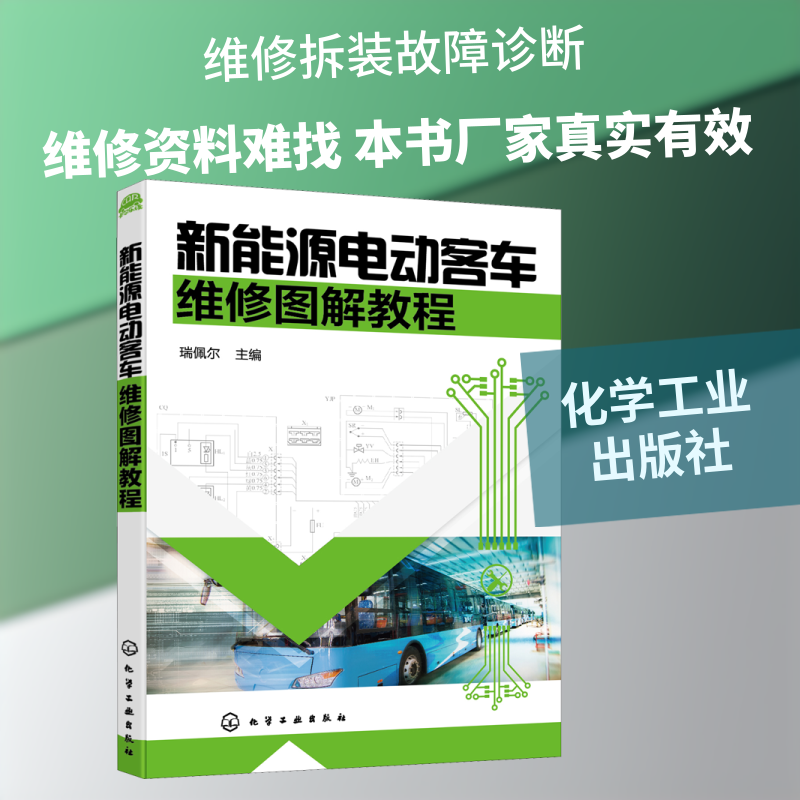 新能源电动客车维修图解教程 瑞佩尔 编 汽车专业科技 新华书店正版图书籍 化学工业出版社