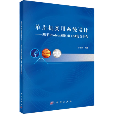 单片机实用系统设计——基于Proteus和Keil C51仿真平台 宁志刚 著 计算机系统结构（新）大中专 新华书店正版图书籍 科学出版社