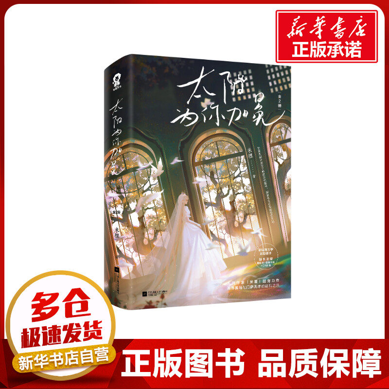 《太阳为你加冕》(全2册) 米狸 著 青春/都市/言情/轻小说文学 新华