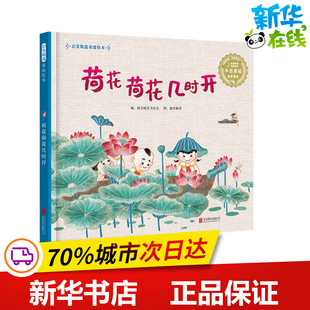 荷花荷花几时开 阅享阅美书友会 编 董肖娴 等 绘 绘本/图画书/少儿动漫书少儿 新华书店正版图书籍 北京联合出版公司