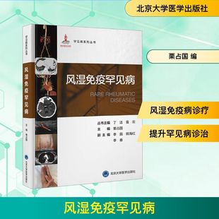 风湿免疫罕见病 栗占国 编 内科学生活 新华书店正版图书籍 北京大学医学出版社