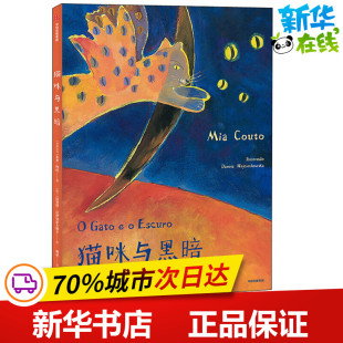 译 莫桑 著 猫咪与黑夜 波 Wojciechowska Mia Danuta 米亚·科托 绘 Couto 达努塔·沃伊切霍夫斯 樊星