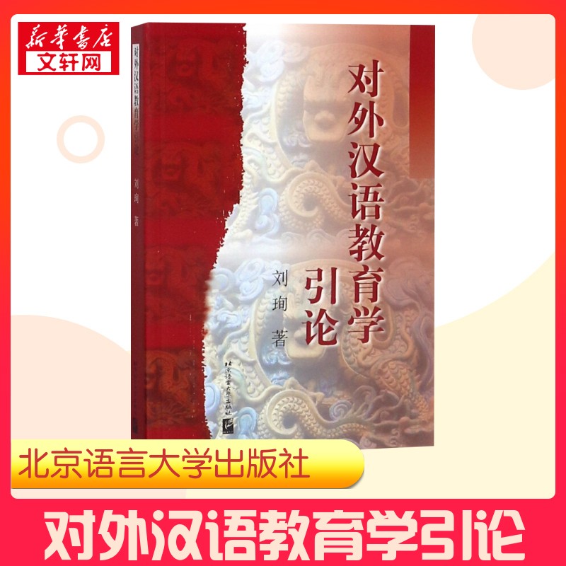 对外汉语教育学引论 刘珣 著 语言文字文教 新华书店正版图书籍 北京语言大学出版社
