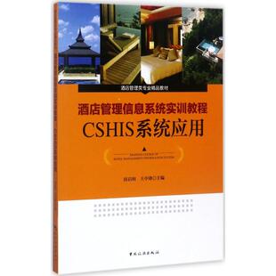 酒店管理信息系统实训教程 田启利,王中锋 主编 大学教材大中专 新华书店正版图书籍 中国旅游出版社