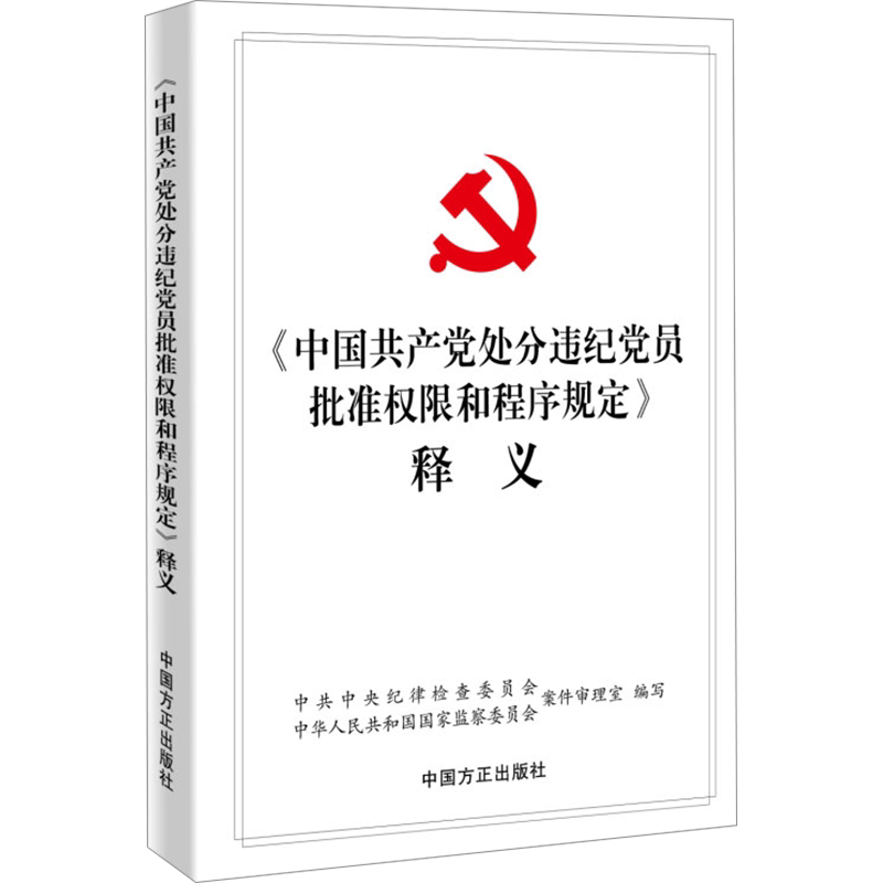 《中国共产党处分违纪党员批准权限和程序规定》释义 - 白底图