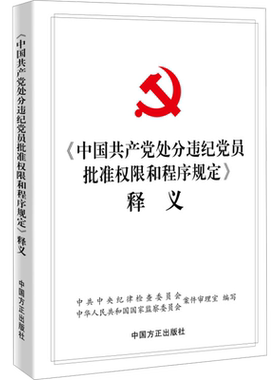 《中国共产党处分违纪党员批准权限和程序规定》释义