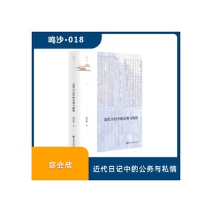图书籍 社 著 1919 文学 1840 郑会欣 近现代史 社会科学文献出版 近代日记中 新华书店正版 公务与私情