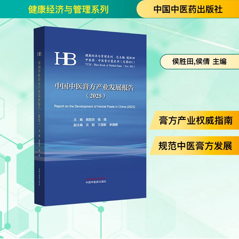 (2025)中国中医膏方产业发展报告 侯胜田,侯倩 主编 编 中医生活 新华书店正版图书籍 中国中医药出版社