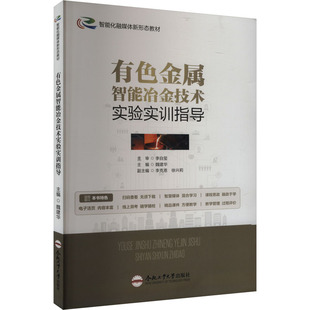 有色金属智能冶金技术实验实训指导 魏建华 编 大学教材专业科技 新华书店正版图书籍 合肥工业大学出版社