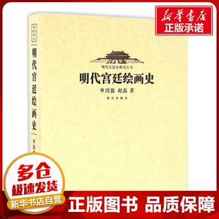 明代宫廷绘画史 单国强,赵晶 著 工艺美术(新)艺术 新华书店正版图书籍 故宫出版社