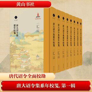 唐大诏令集系年校笺 第一辑(1-8) 吴在庆 编 文学作品集文学 新华书店正版图书籍 黄山书社