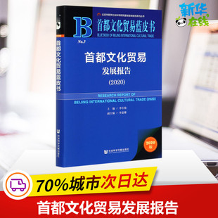 首都文化贸易发展报告(2020) 李小牧主编;李嘉珊副主编 著 无 编 无 译 中国经济/中国经济史经管、励志 新华书店正版图书籍