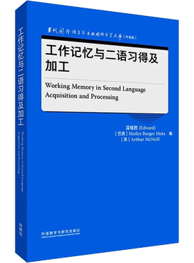 工作记忆与二语习得及加工 温植胜,(巴西)梅尔斯·博尔热斯·莫塔,(英)阿瑟·麦克尼尔 编 英语学术著作文教 新华书店正版图书籍