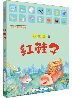 红鞋子童话拼音版汤素兰