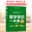 编 医学其它生活 新华书店正版 医学常识一本通 黑龙江科学技术出版 罗云涛 图书籍 社 成人版