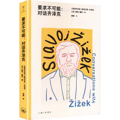 要求不可能：对话齐泽克 (斯洛文)斯拉沃热·齐泽克,(英)格林·戴利 著 著 胡顺 译 译 社会科学总论社科 新华书店正版图书籍