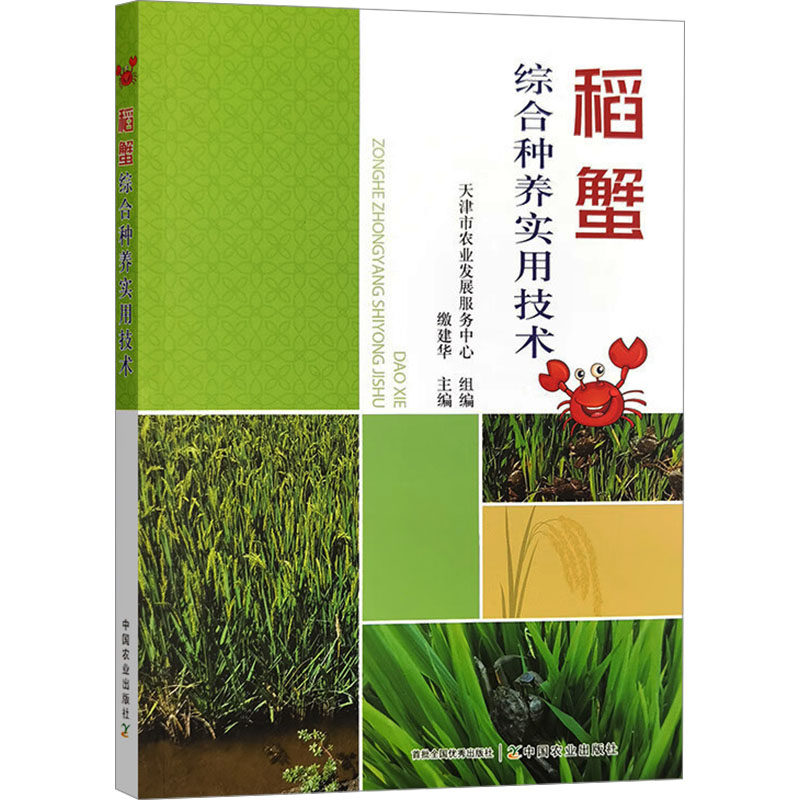 稻蟹综合种养实用技术 天津市农业发展服务中心 编 畜牧/养殖专业科技 新华书店正版图书籍 中国农业出版社