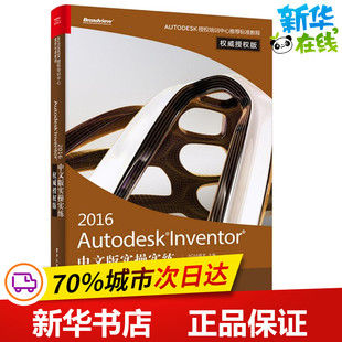 Autodesk Inventor2016中文版实操实练权威授权版 胡仁喜,刘昌丽 编著 图形图像/多媒体（新）专业科技 新华书店正版图书籍